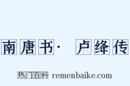 南唐书·卢绛传是什么意思的图片